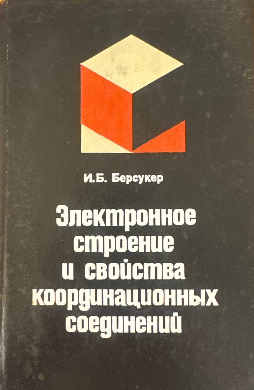 Электронное строение и свойства координационных соединений. Введение в теорию