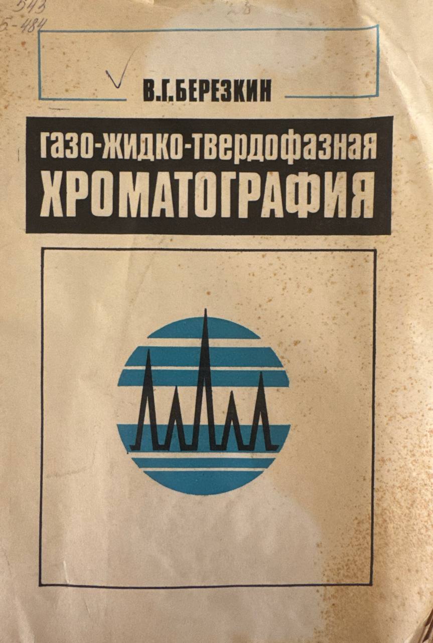 Газо-жидко-твердофазная хроматография