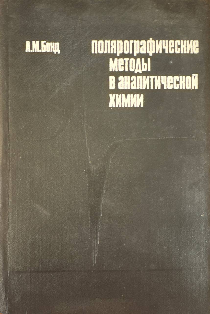 Полярографические методы в аналитической химии