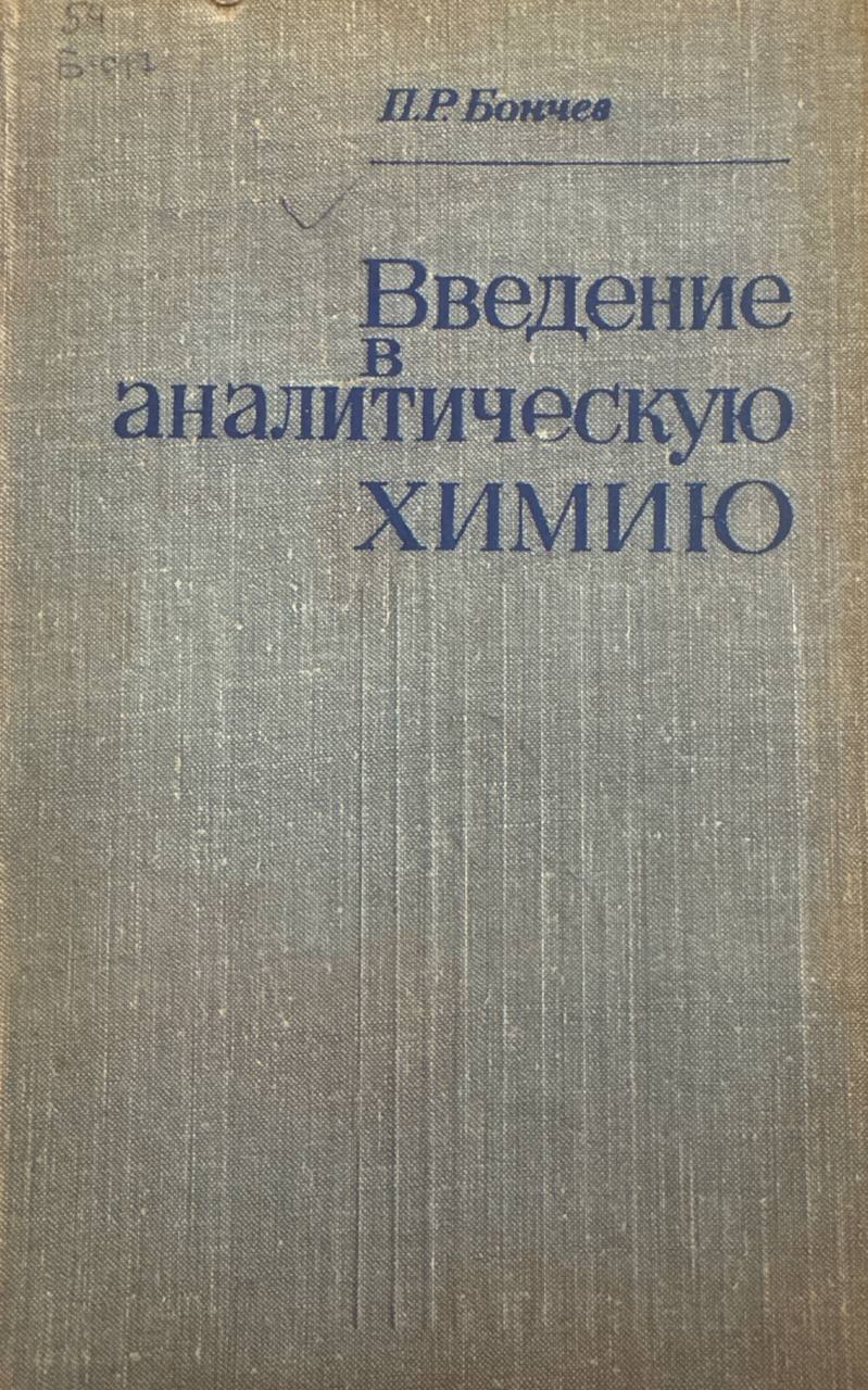Введение в аналитическую химию