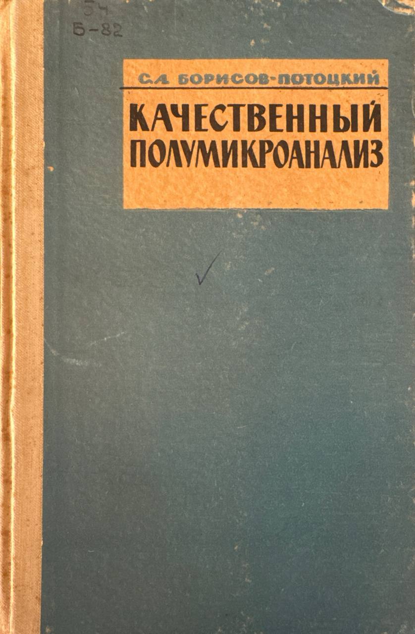 Качественный полумикроанализ
