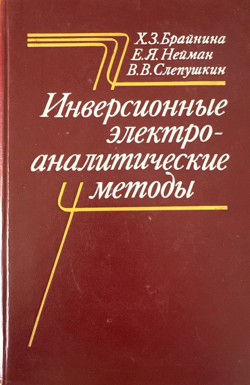 Инверсионные электроаналитические методы