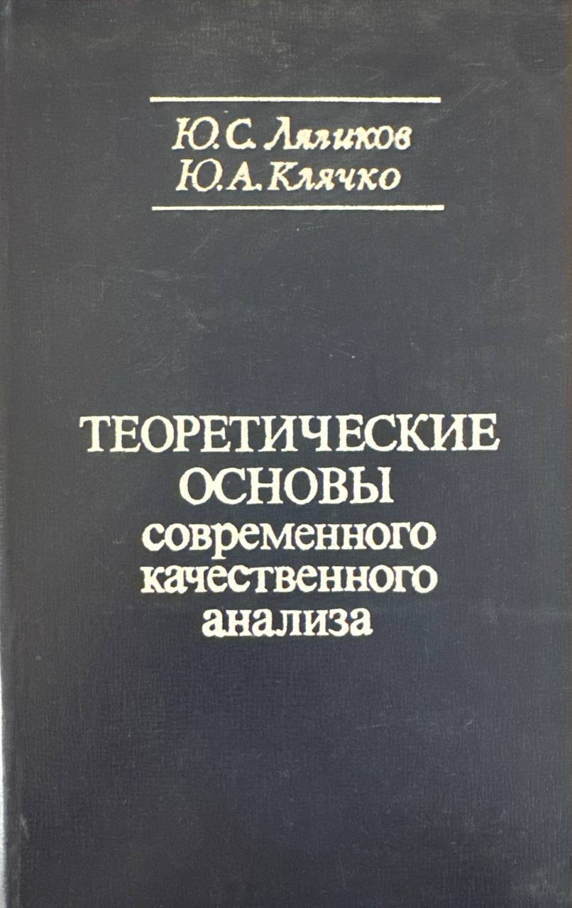 Теоретические основы современного качественного анализа