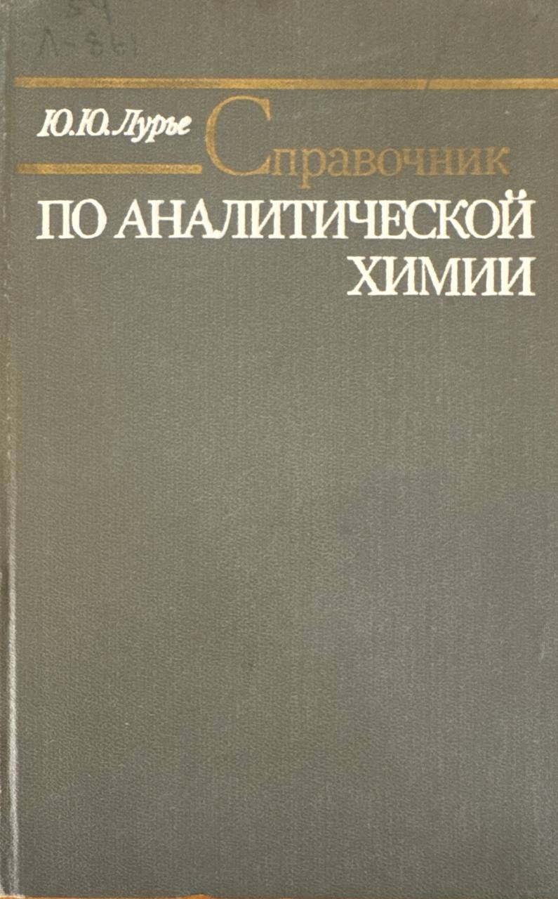 Справочник по аналитической химии