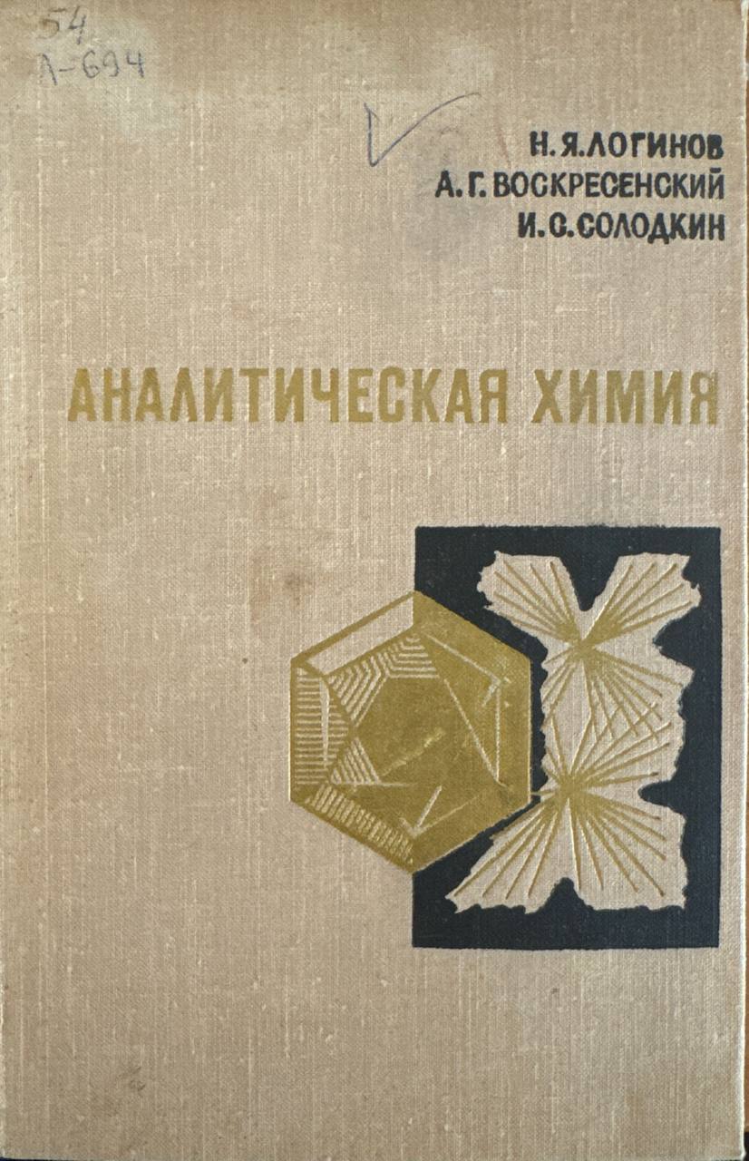 Аналитическая химия