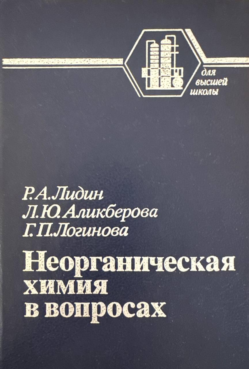 Неорганическая химия в вопросах