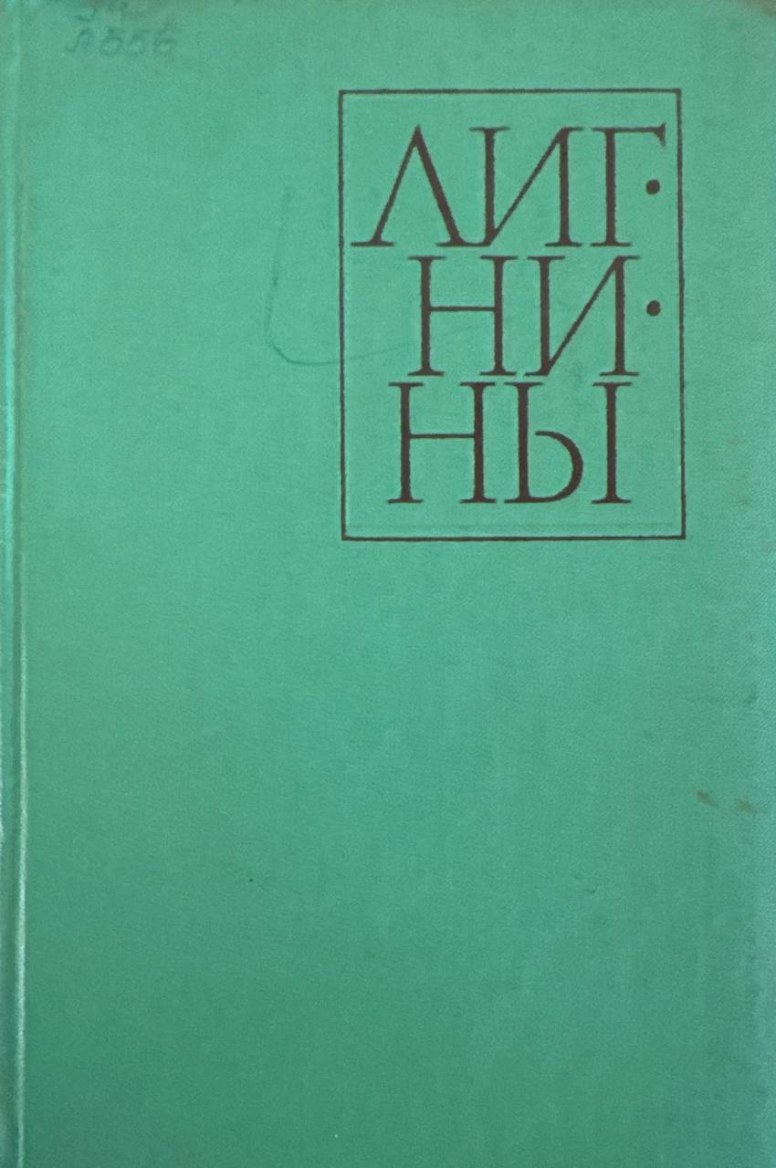 Лигнины (структура, свойства и реакция)