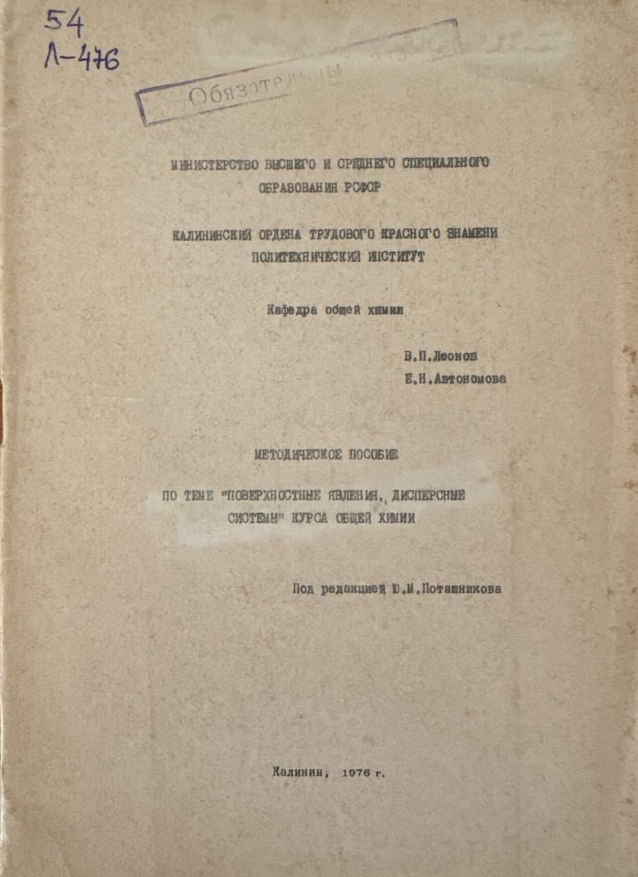 Поверхностные явления. "Дисперсные системы" курса общей химии