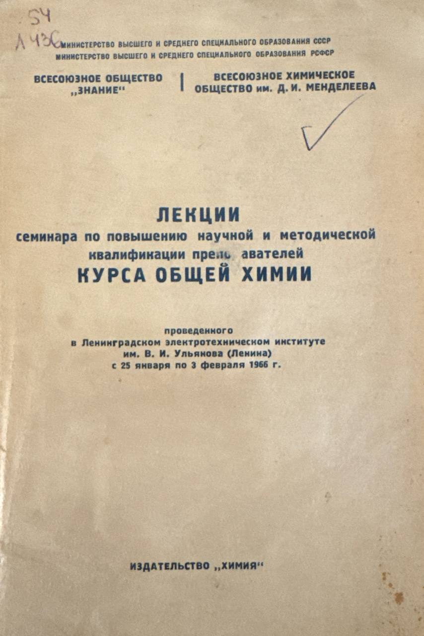 Лекции семинара по повышению и методической квалификации преподавателей курса общей химии