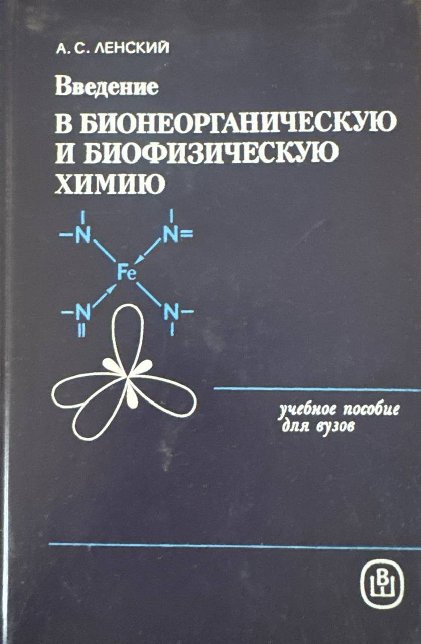 Введение в бионеорганическую и биофизическую химию