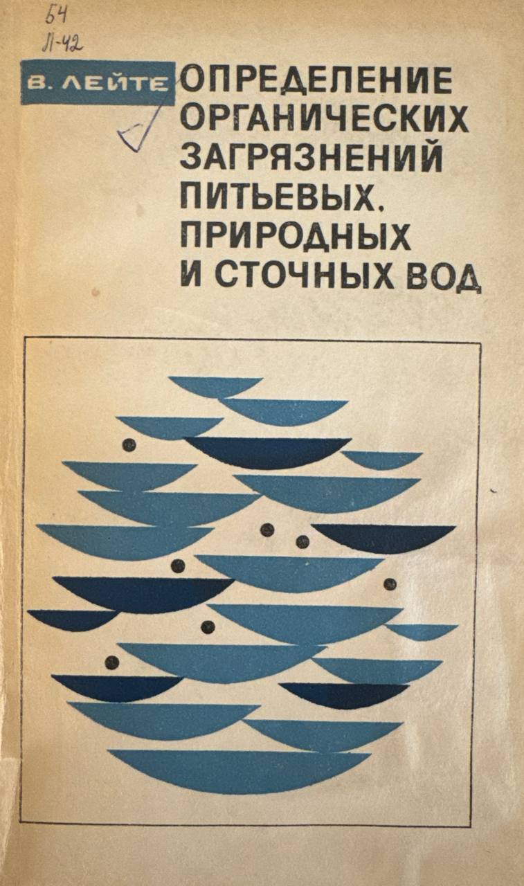 Определение органических загрязнений питьевых, природных и сточных вод