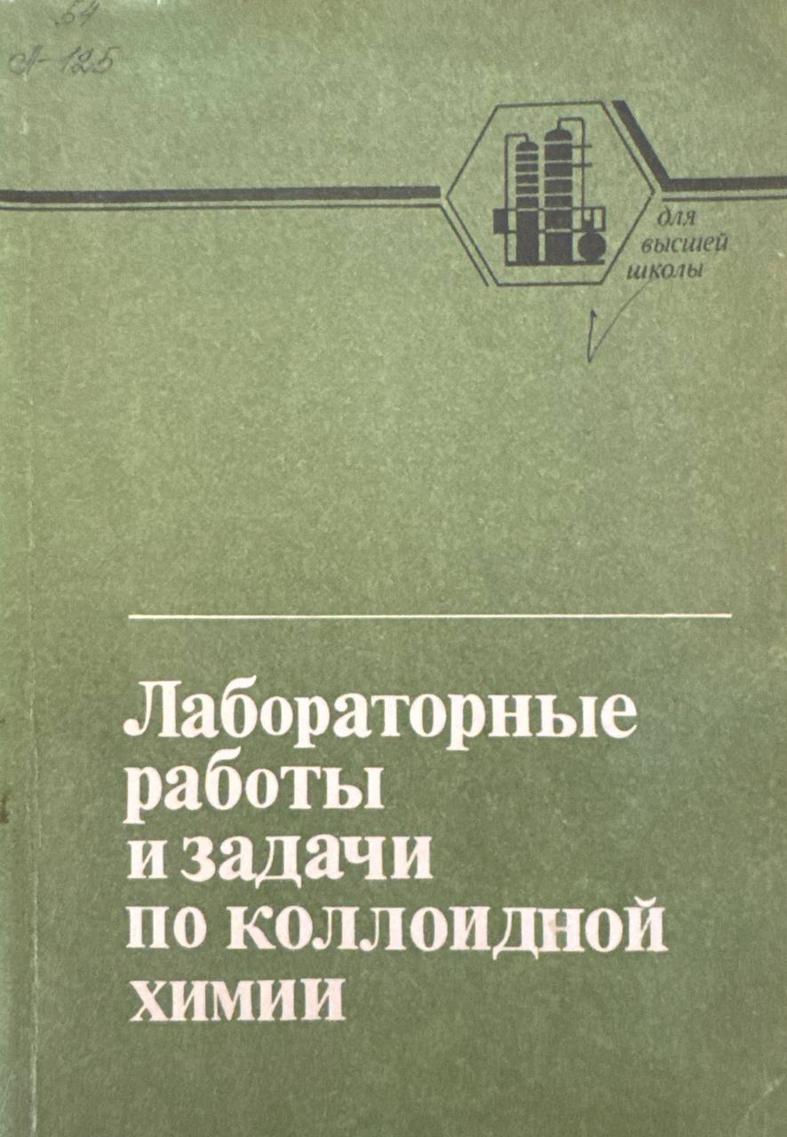 Лабораторные работы и задачи по коллоидной химии