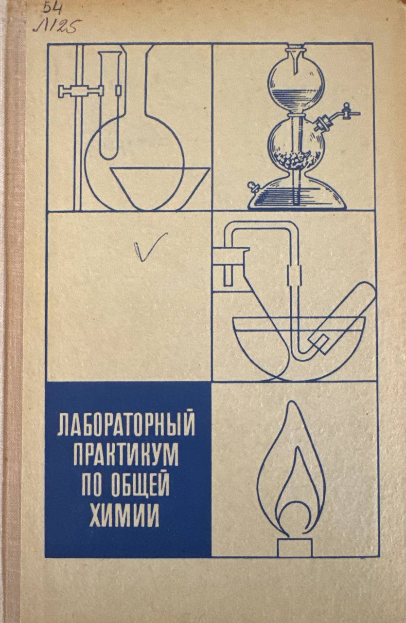 Лабораторный практикум по общей химии