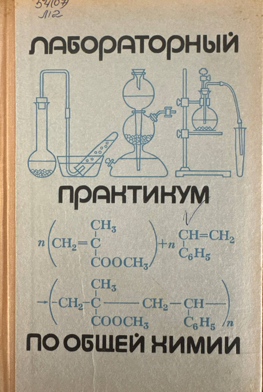 Лабораторный практикум по общей химии