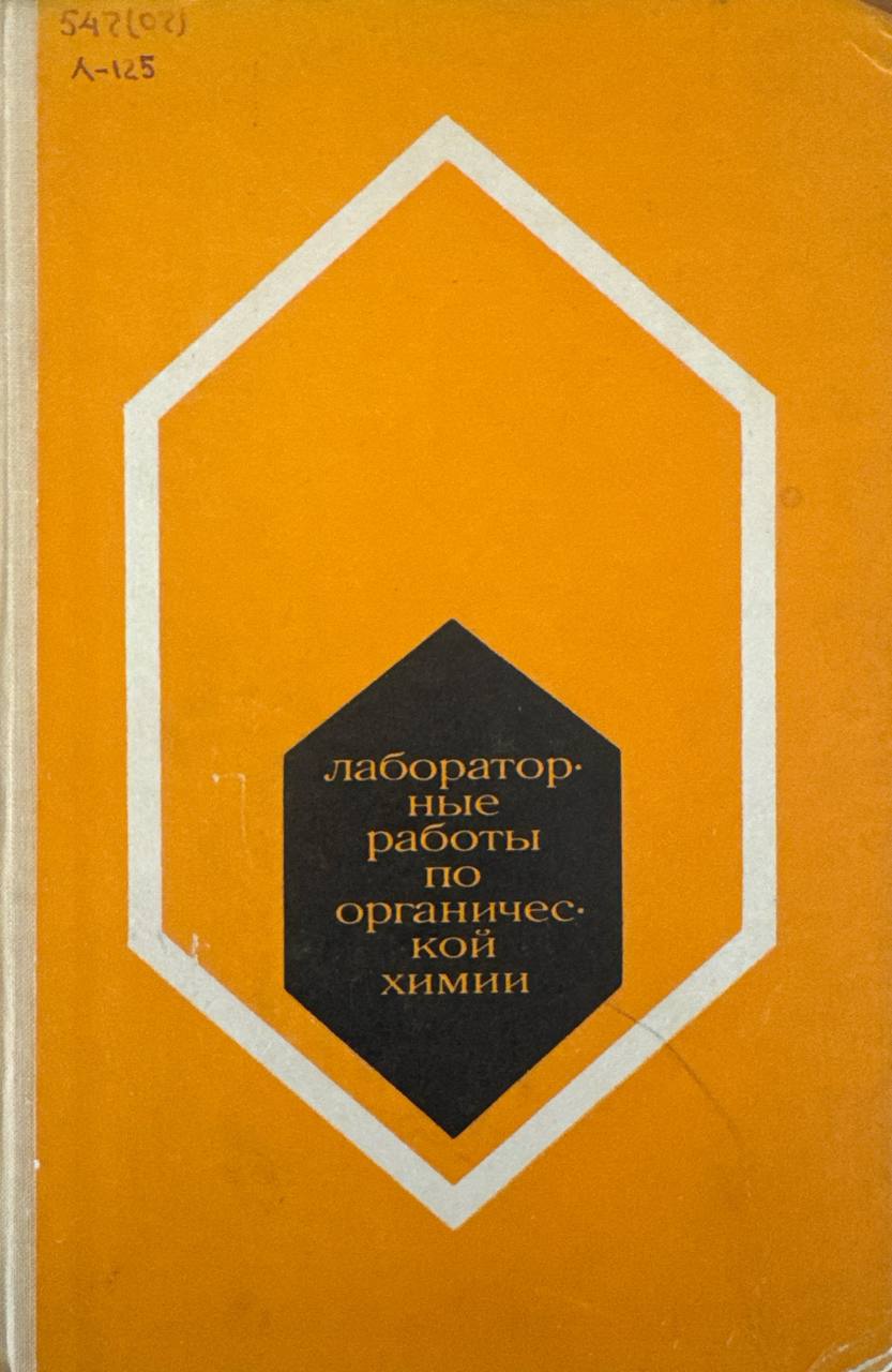 Лабораторные работы по органической химии