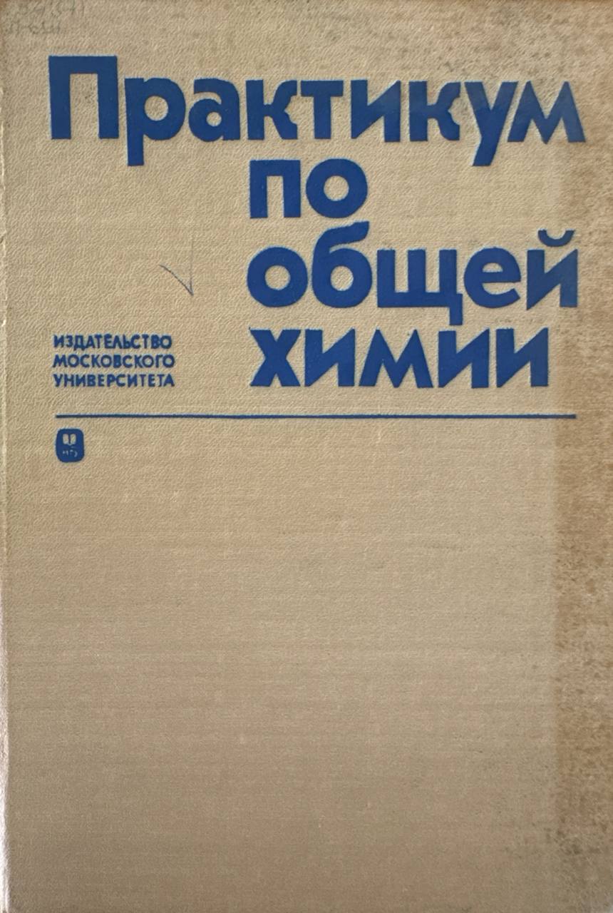Практикум по общей химии