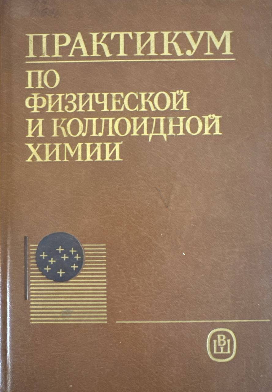 Практикум по физической и коллоидной химии