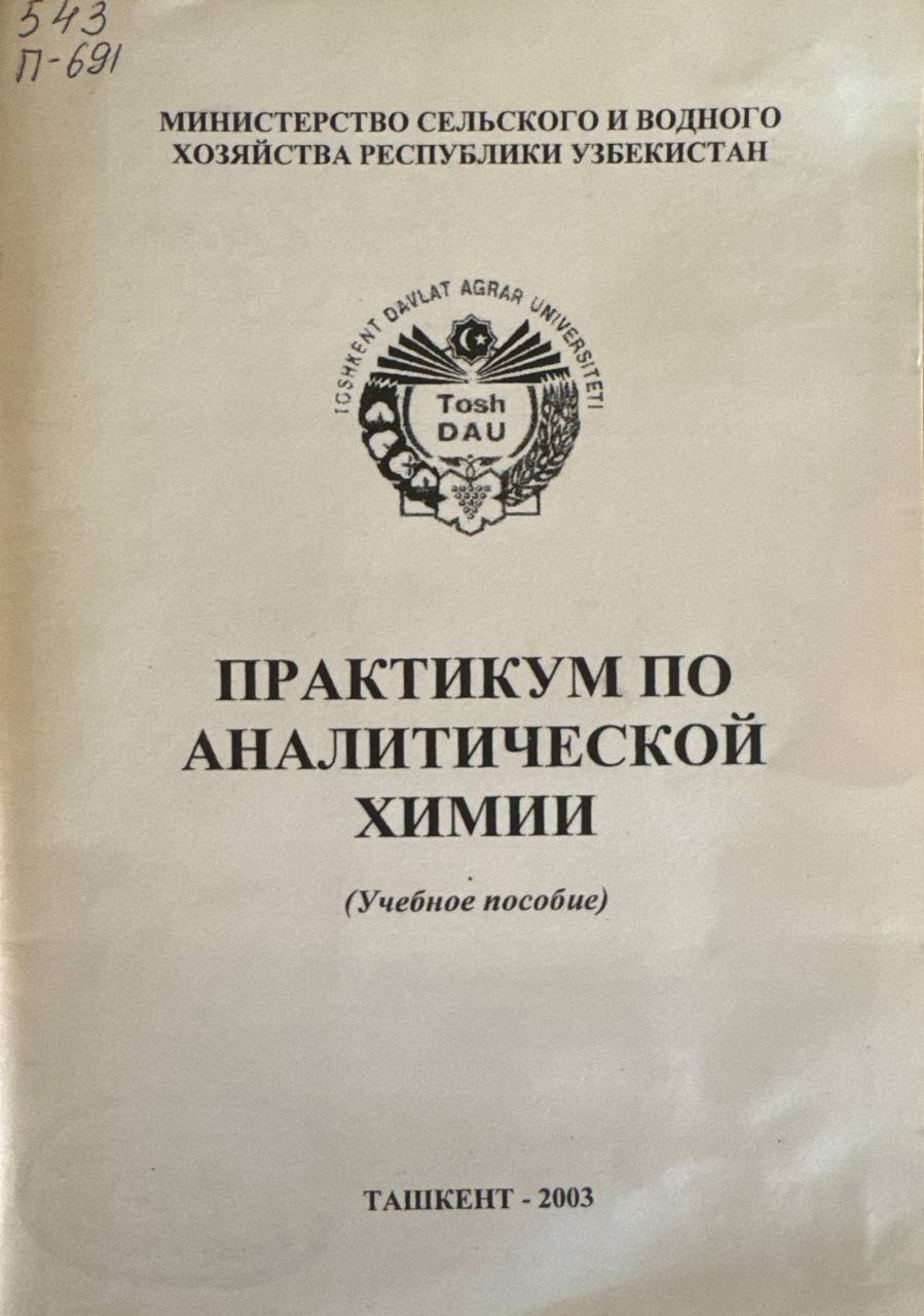 Практикум по аналитической химии