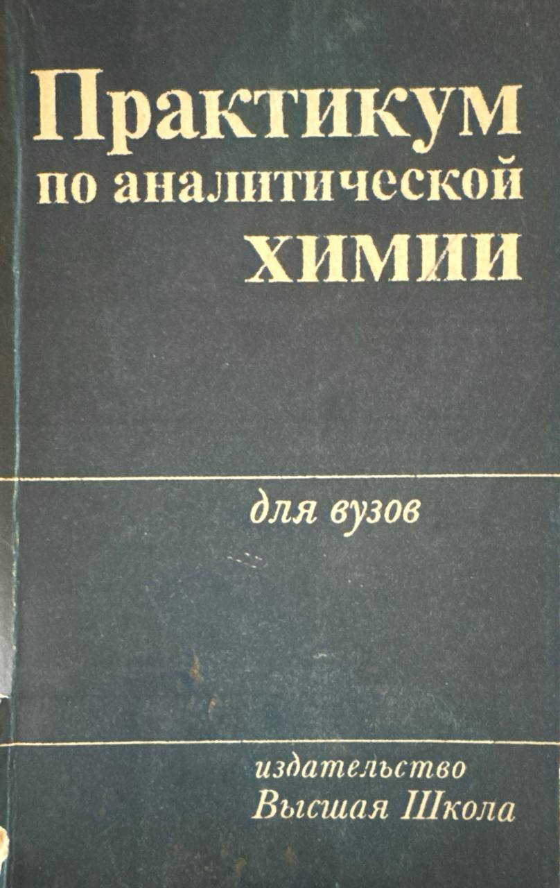 Практикум по аналитической химии
