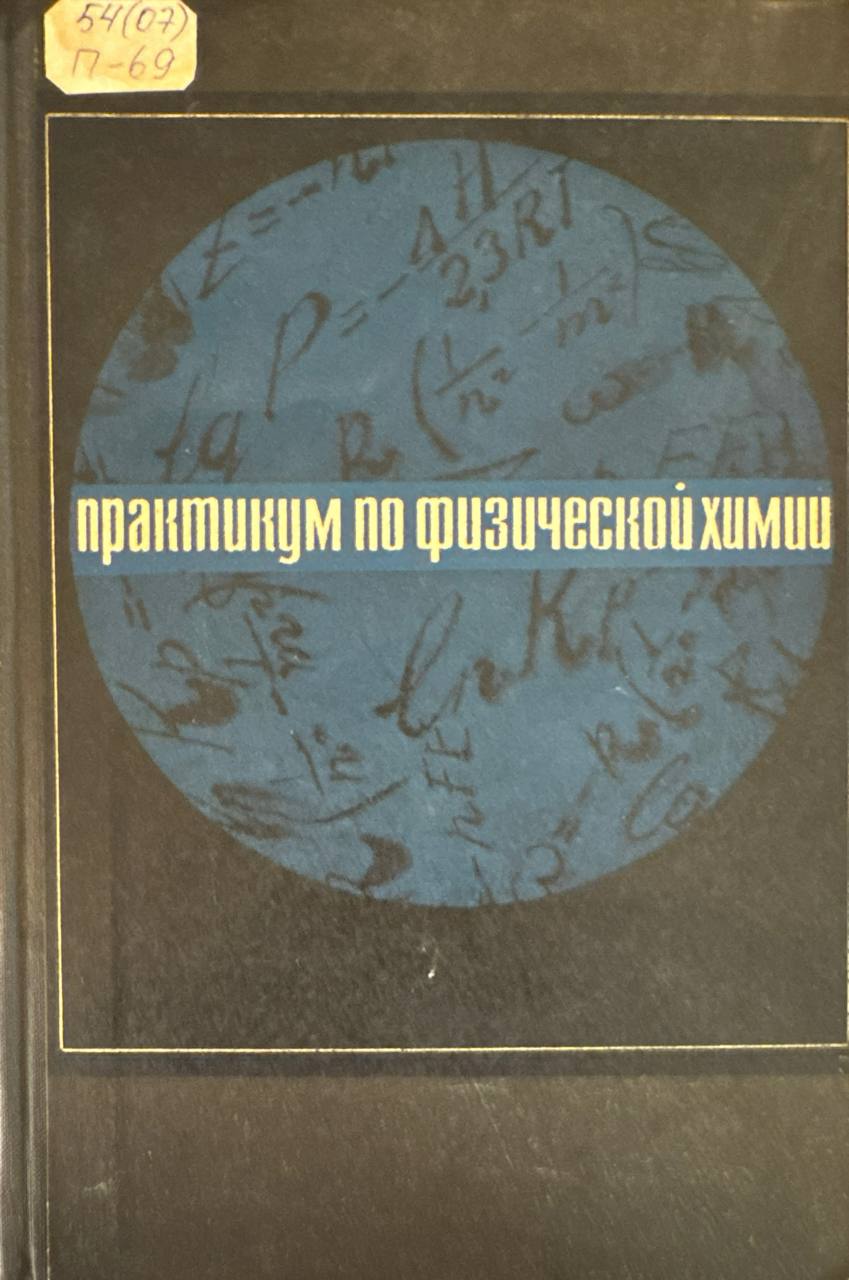 Практикум по физической химии