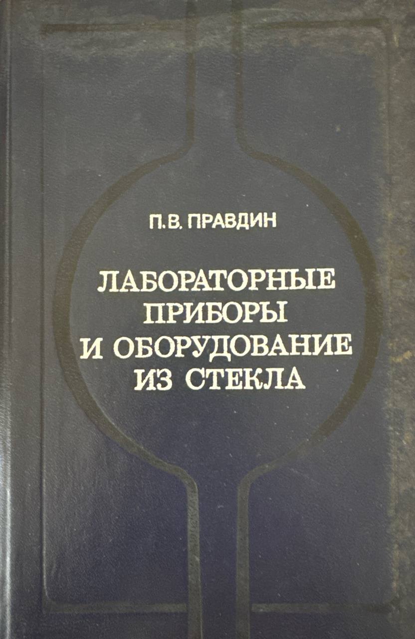 Лабораторные приборы и оборудование из стекла