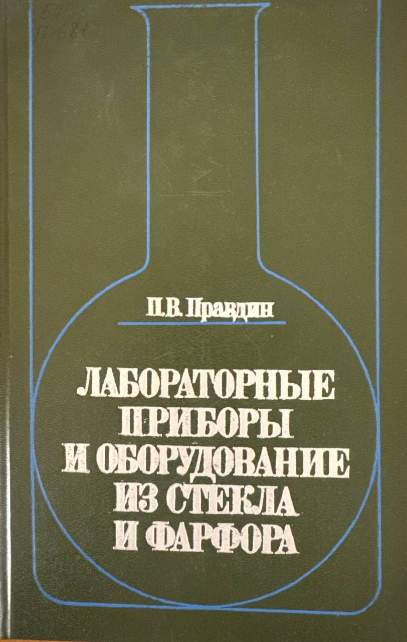Лабораторные приборы и оборудование из стекла и фарфора