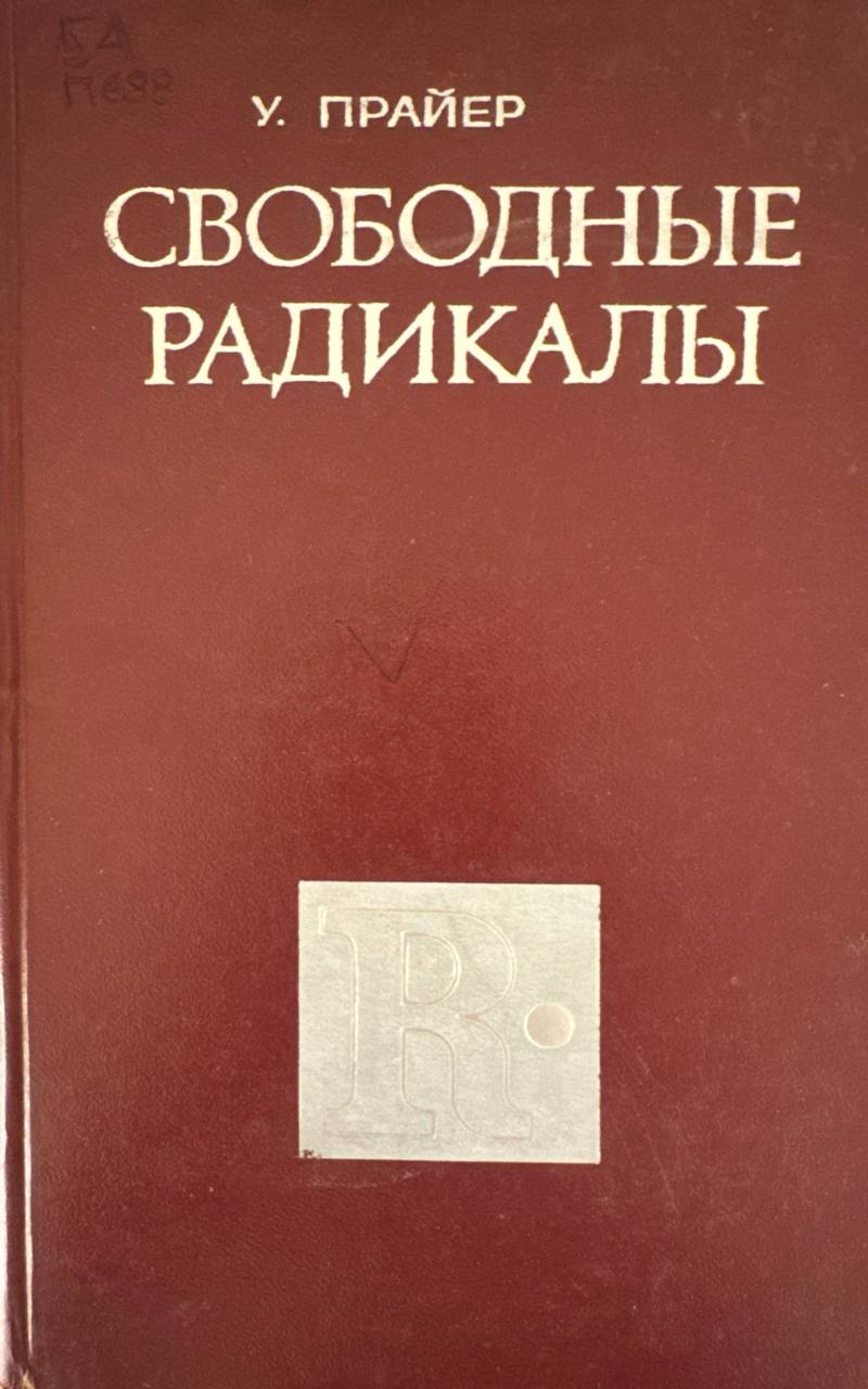 Свободные радикалы