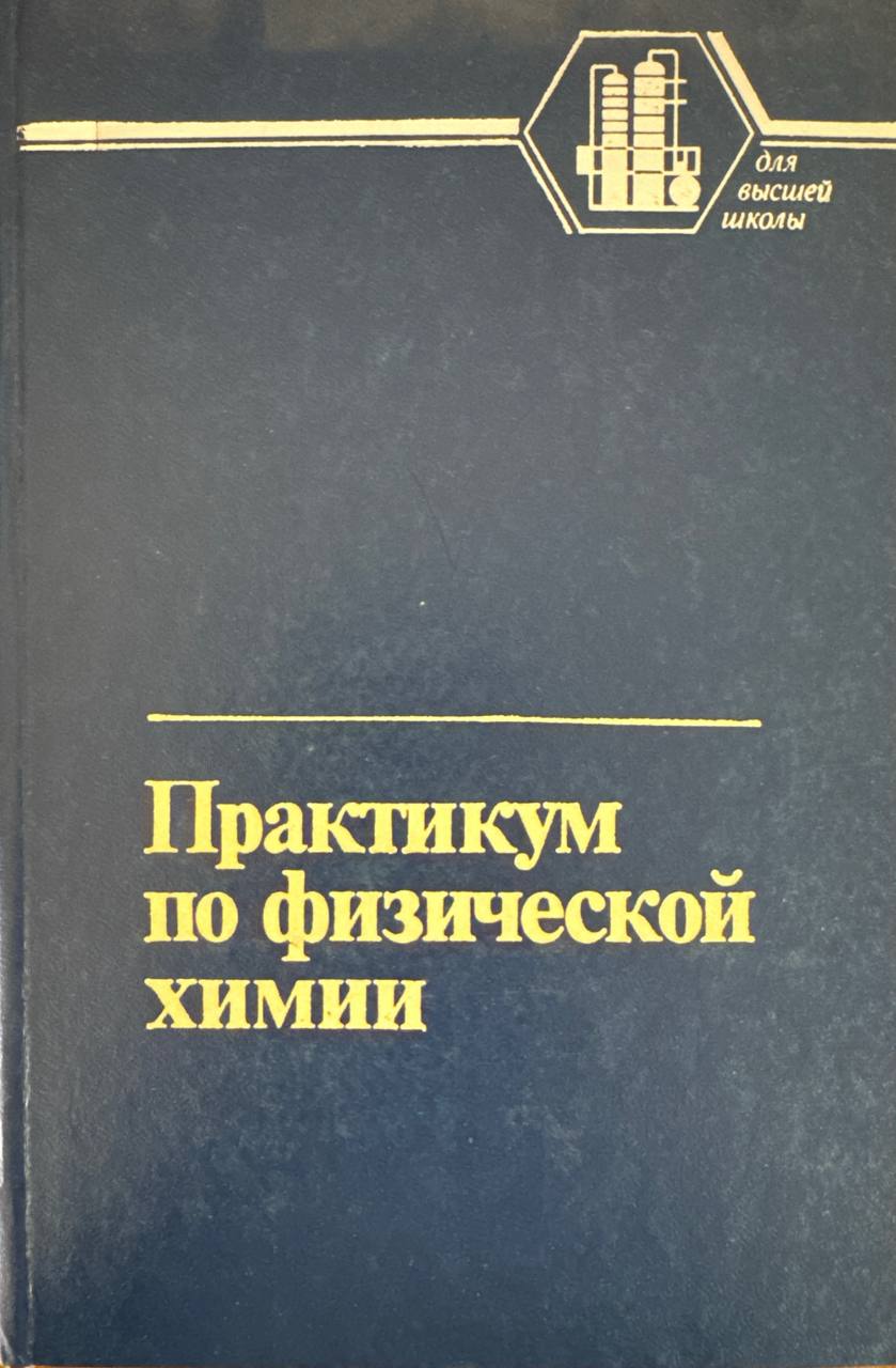 Практикум по физической химии