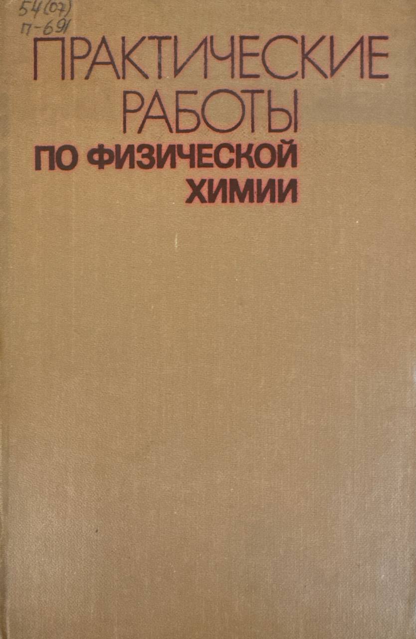 Практические работы по физической химии