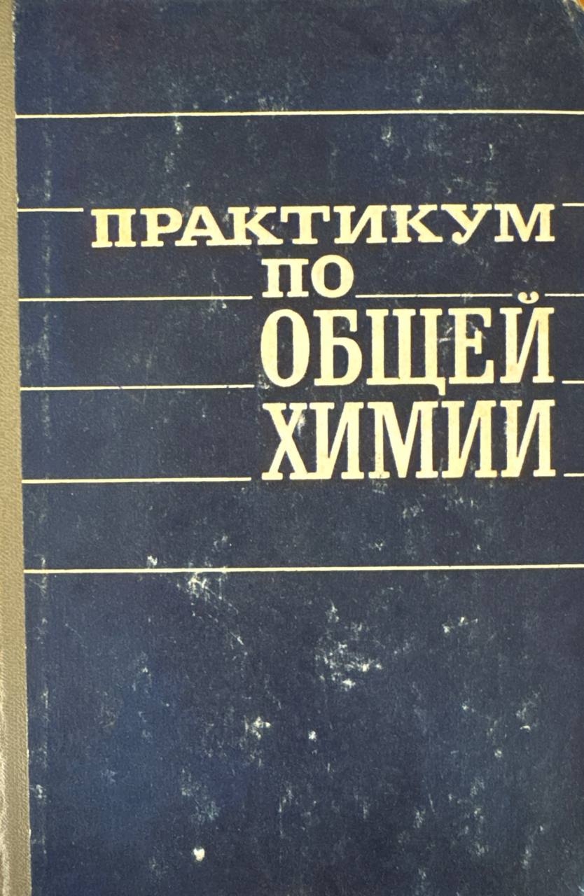 Практикум по общей химии