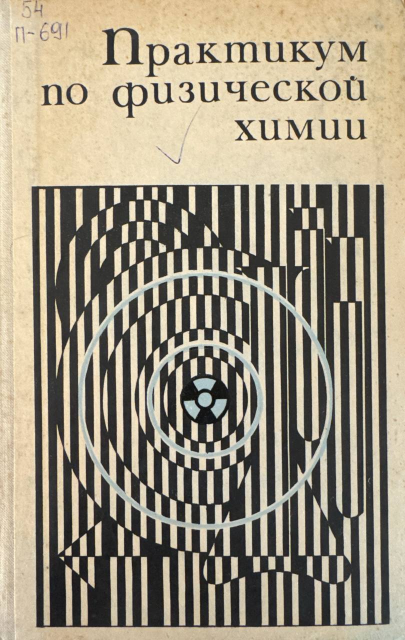 Практикум по физической химии