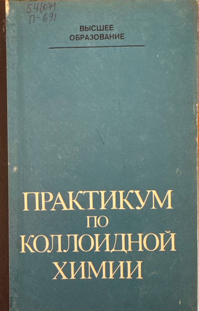 Практикум по коллоидной химии