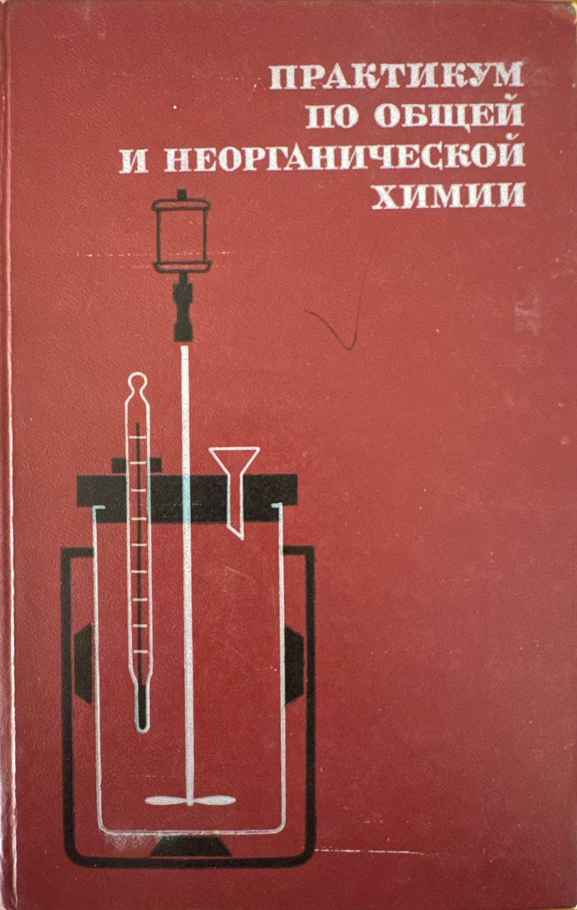 Практикум по общей и неорганической химии