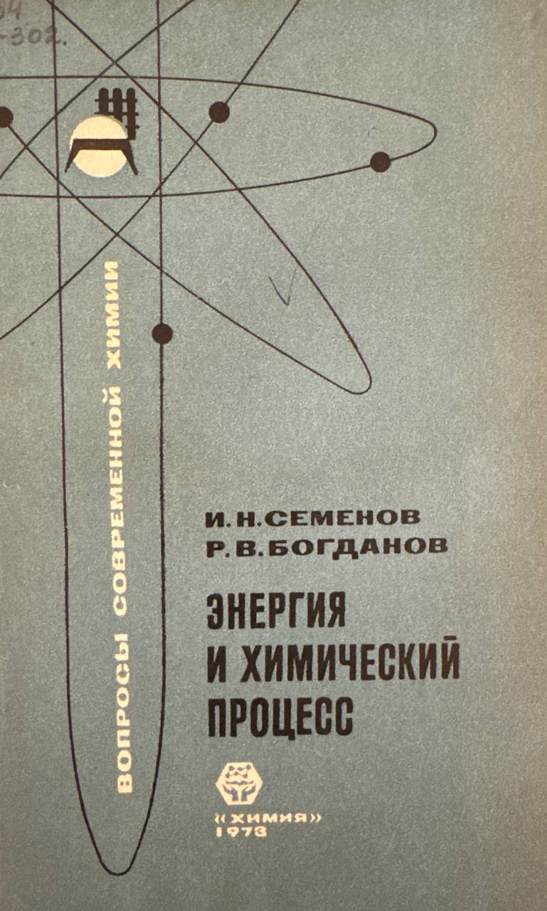 Энергия и химический процесс