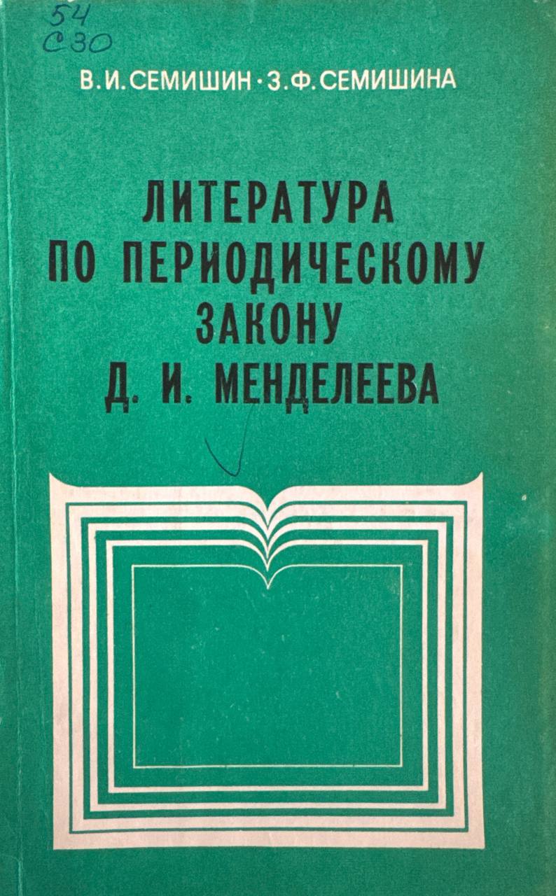Литература по периодическому закону Д. И. Менделеева (1967-1972)