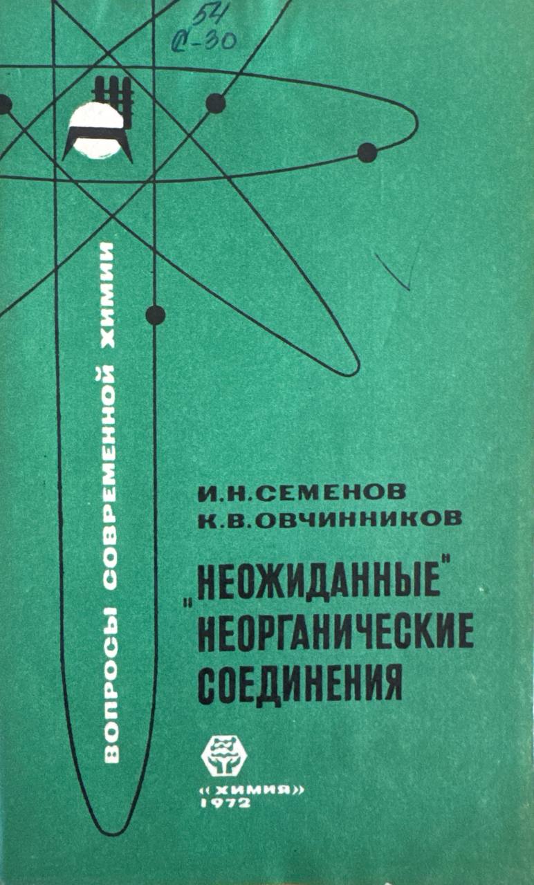 Неожиданные неорганические соединения