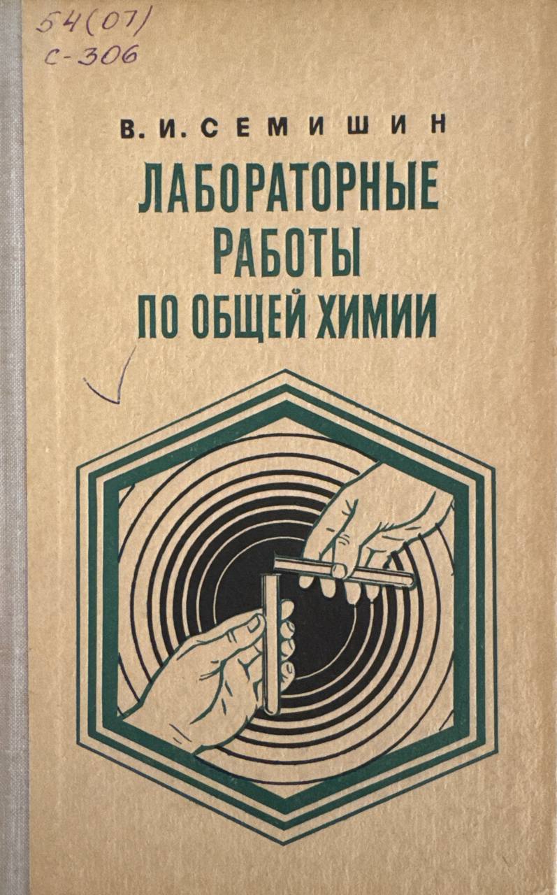 Лабораторные работы по общей химии
