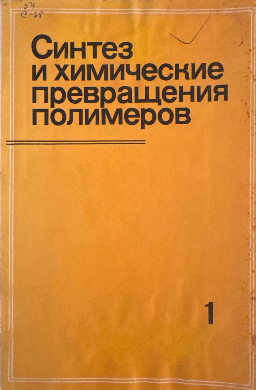 Синтез и химические превращения полимеров