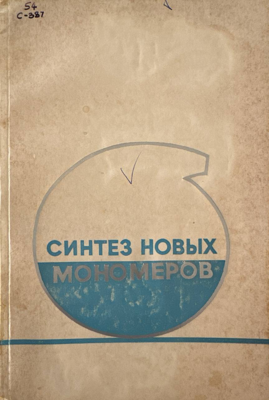 Синтез новых мономеров