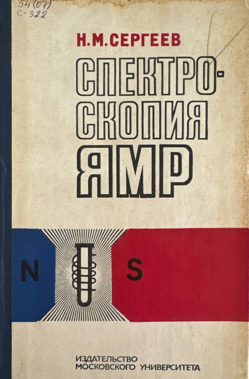 Спектроскопия ЯМР