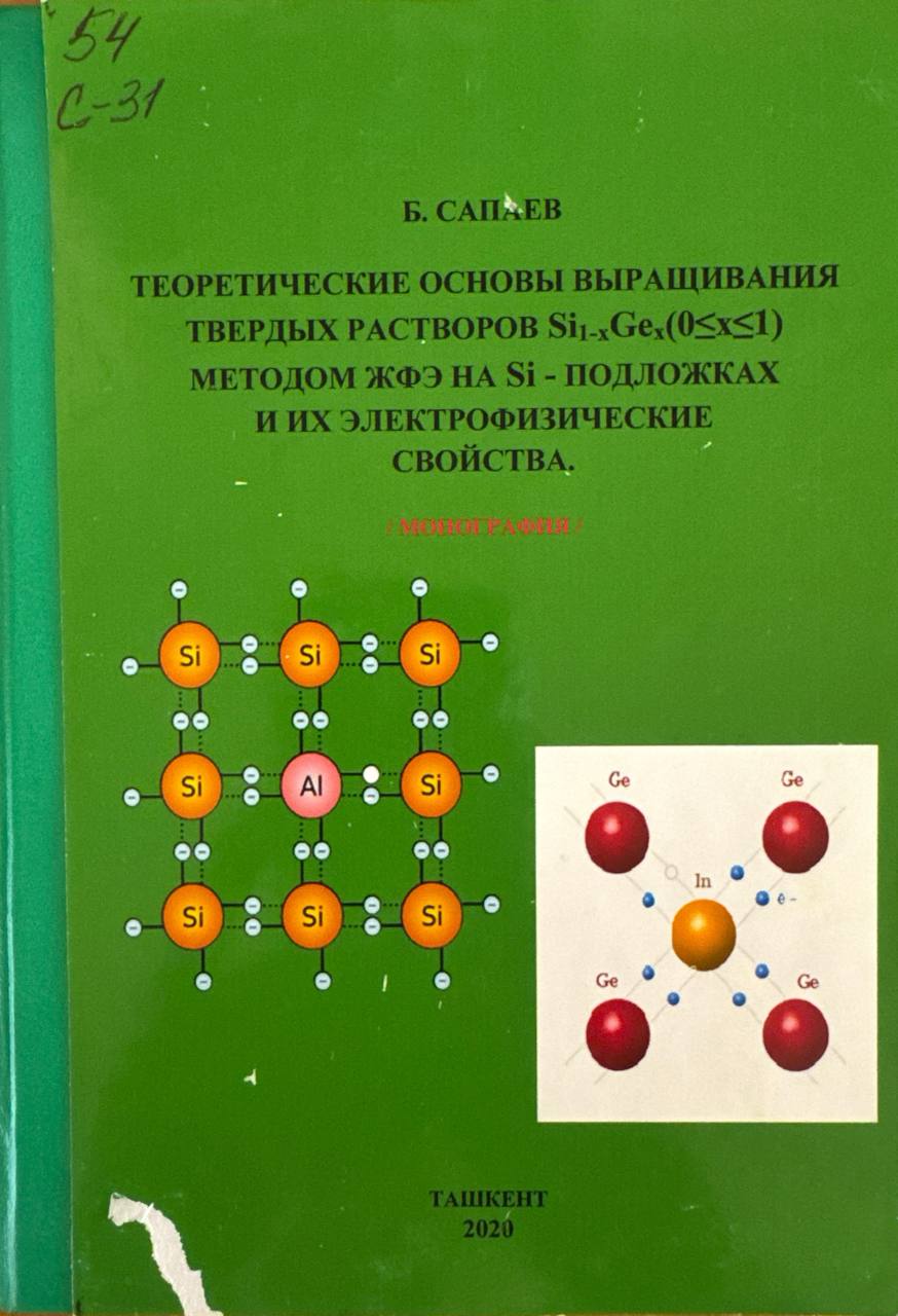 Теоретические основы выращивания твердых растворов Si1-zGe(0<x<1) методом ЖФЭ на Si-подложках и их электрофизические свойства