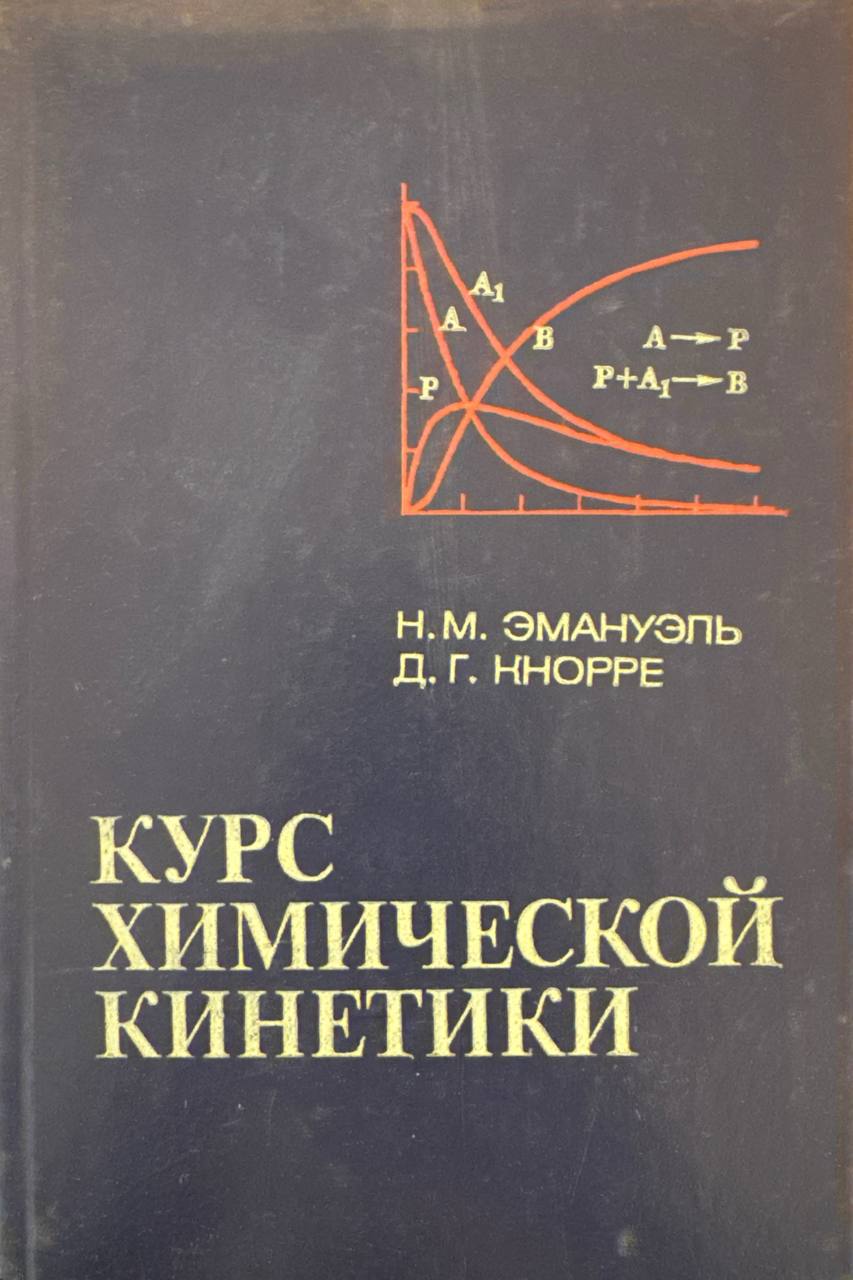 Курс химической кинетики