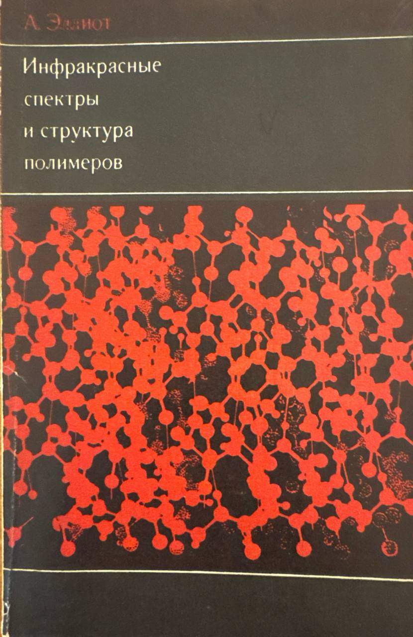 Инфракрасные спектры и структура полимеров