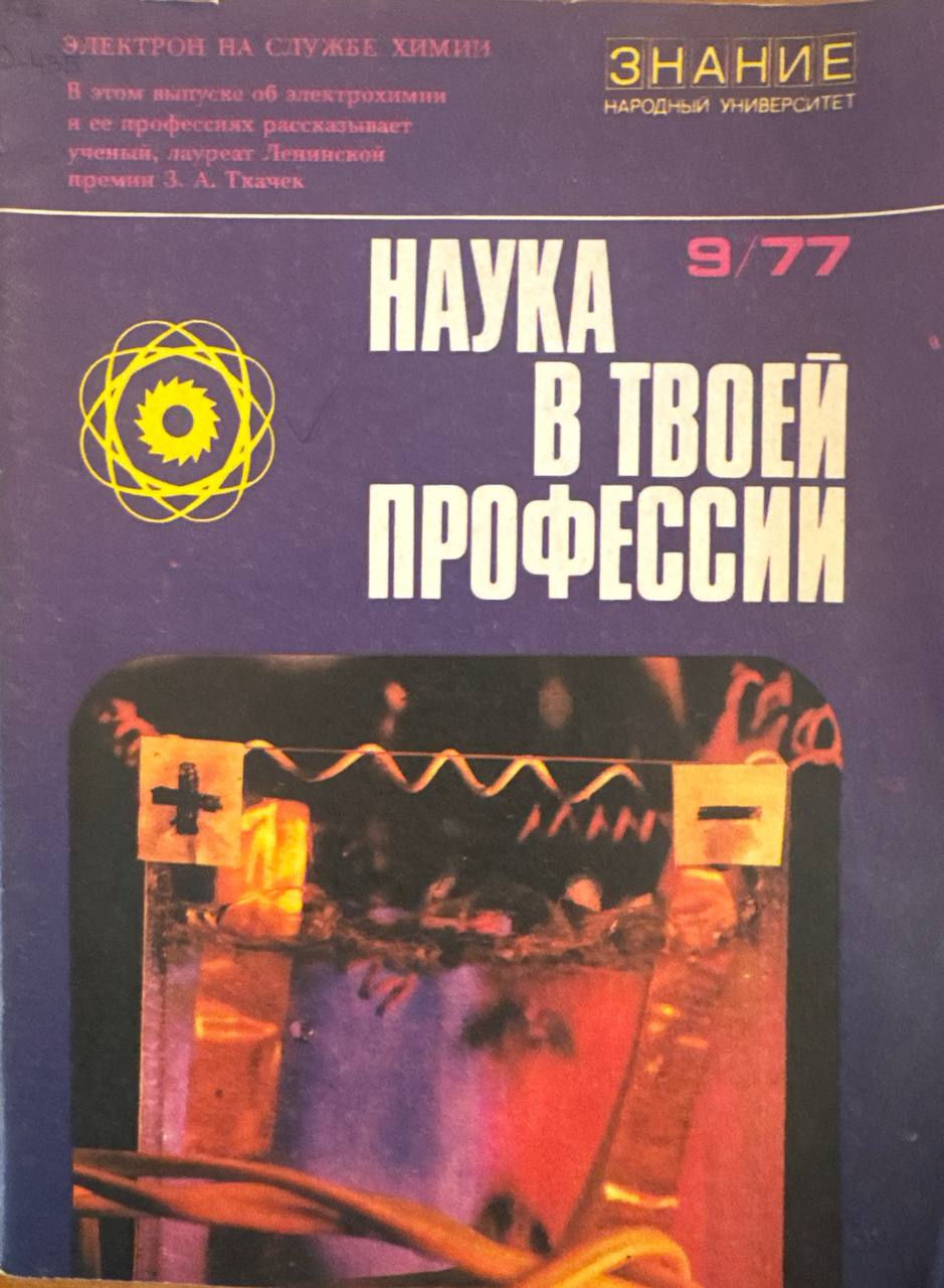 Электрон на службе химии. Наука в твоей профессии