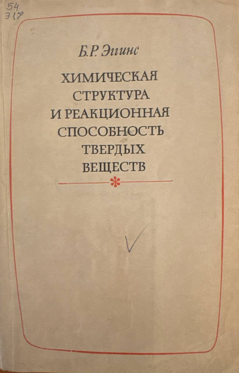 Химическая структура и реакционная способность твердых веществ