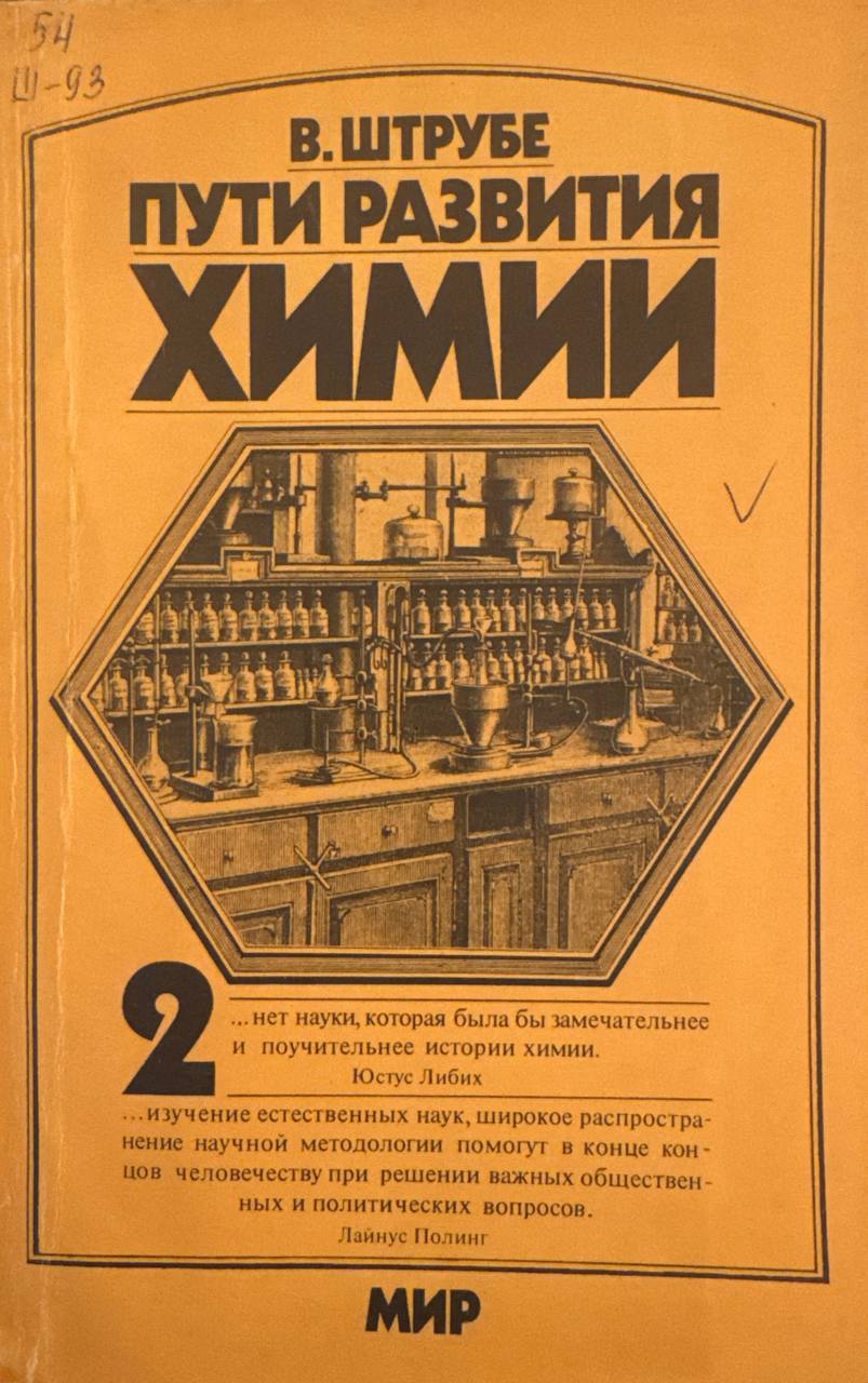 Пути развития химии 2