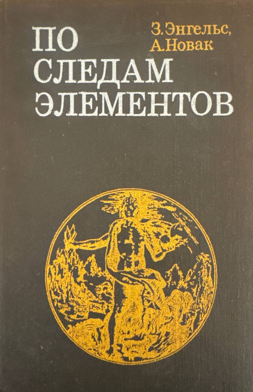 По следам элементов