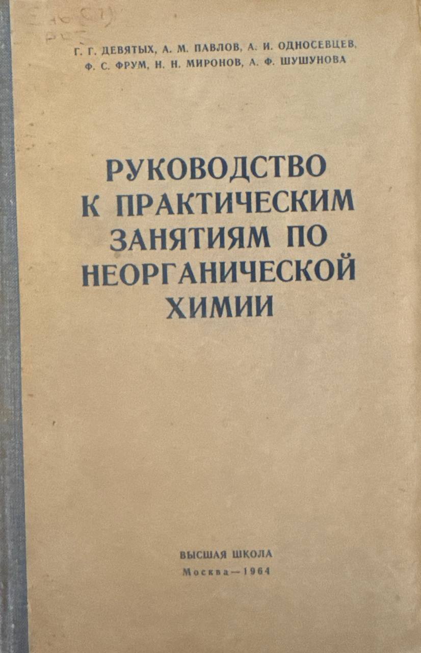 Руководство к практическим занятием по неорганической химии