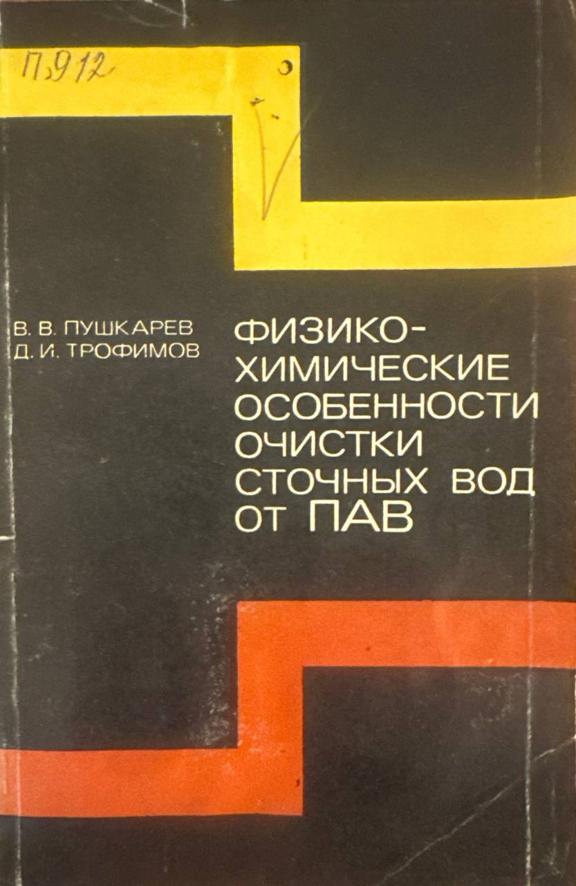 Физико-химические особенности очистки сточных вод от поверхностно-активных веществ