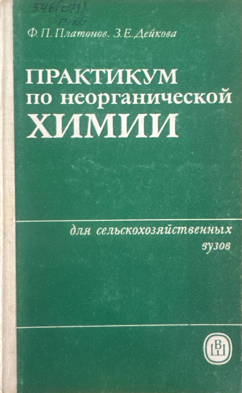 Практикум по неорганической химии
